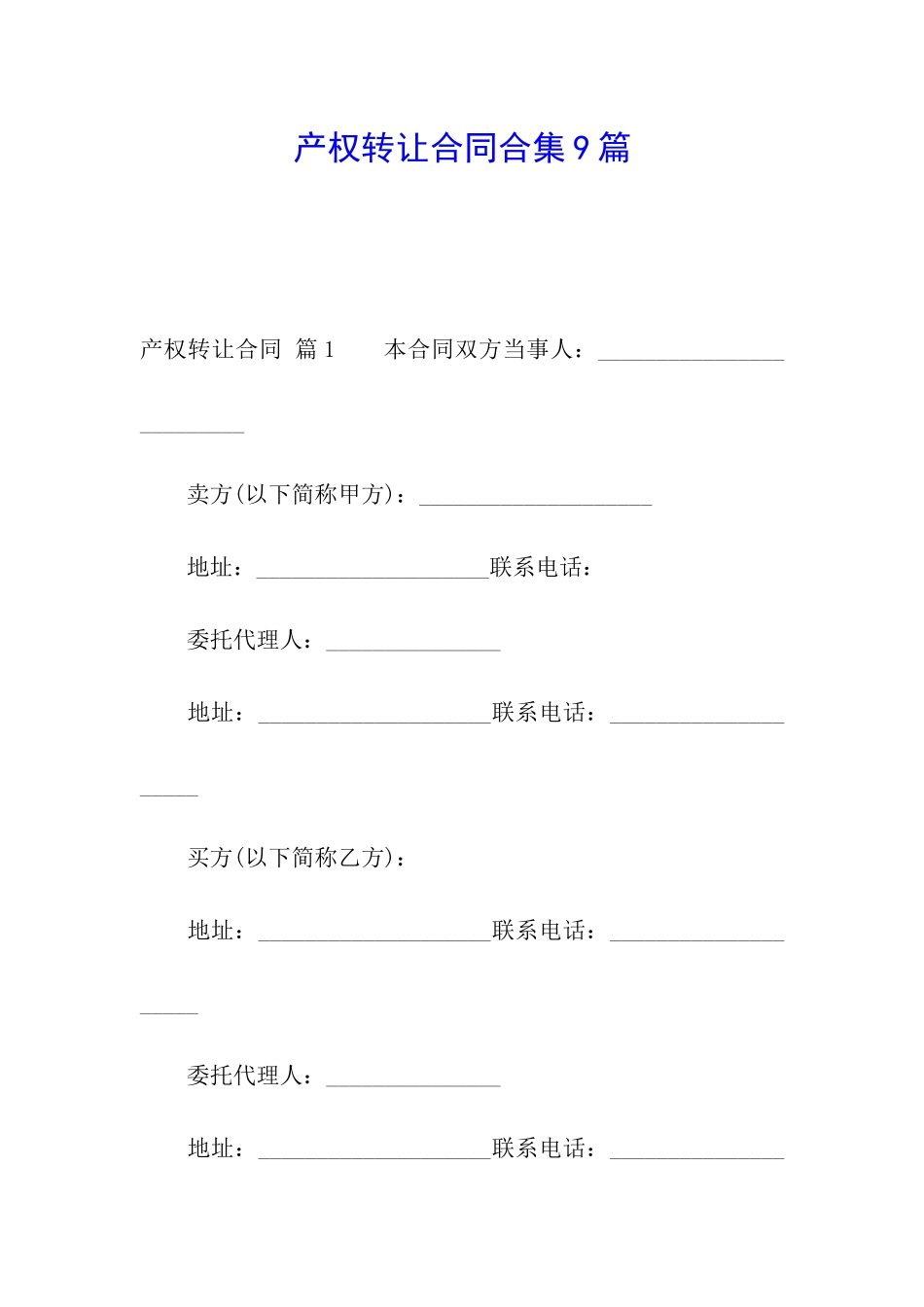 产权转让合同合集9篇_第1页
