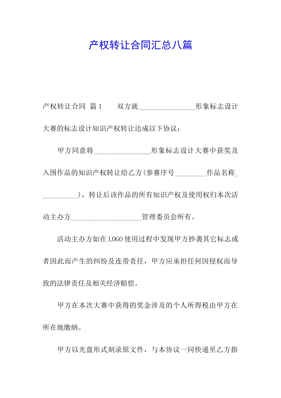 产权转让合同汇总八篇_第1页