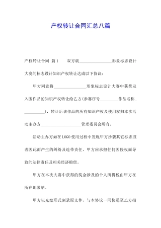 产权转让合同汇总八篇