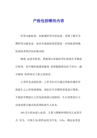 产检包括哪些内容