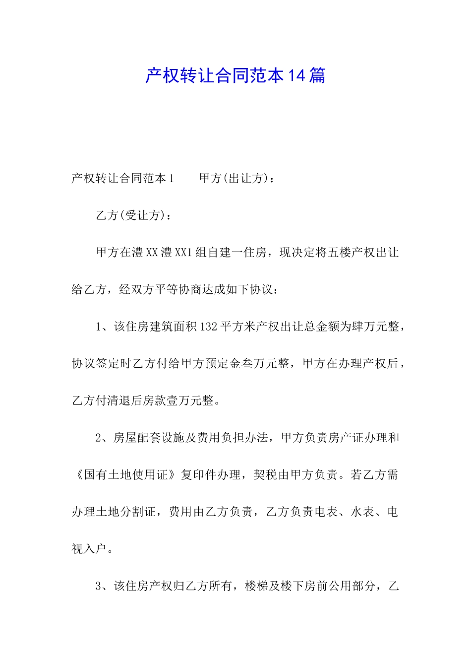 产权转让合同范本14篇_第1页