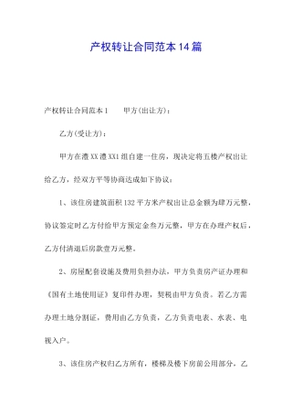 产权转让合同范本14篇