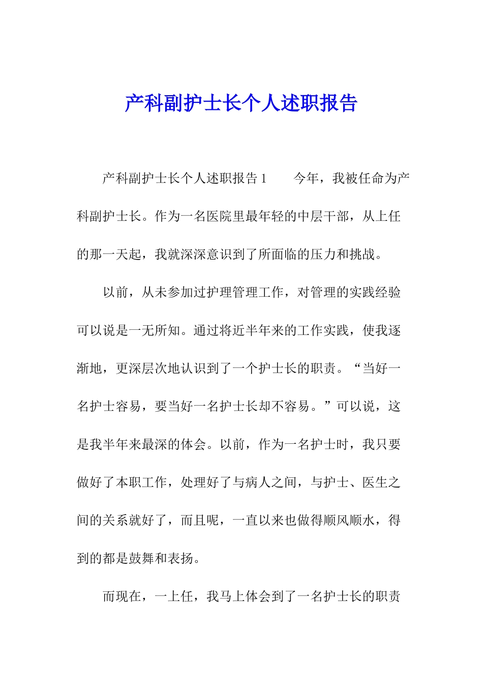 产科副护士长个人述职报告_第1页