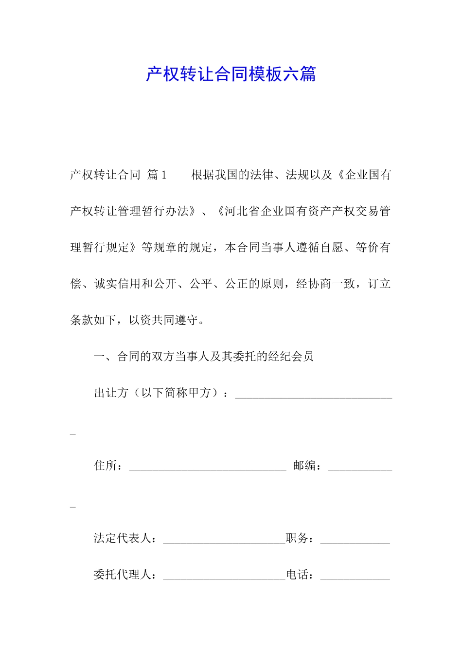 产权转让合同模板六篇_第1页