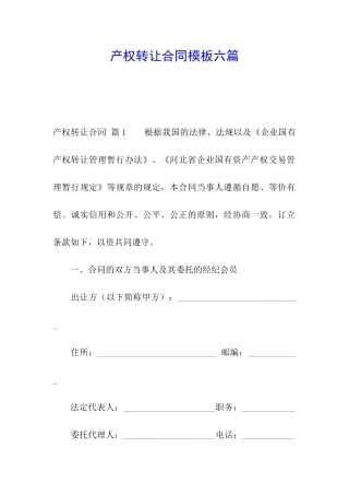 产权转让合同模板六篇