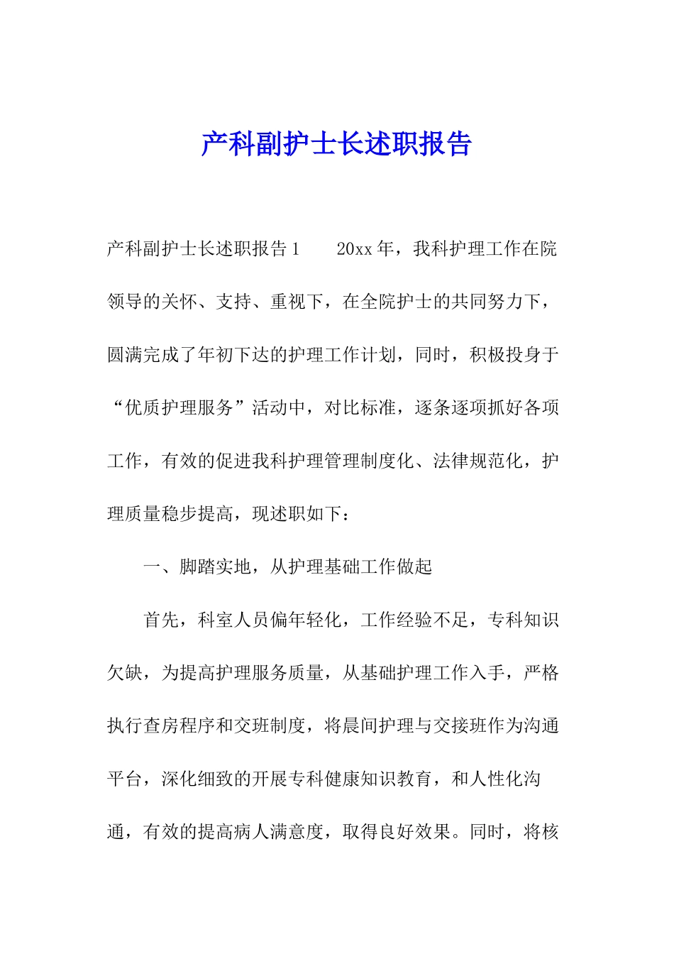 产科副护士长述职报告_第1页