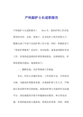 产科副护士长述职报告