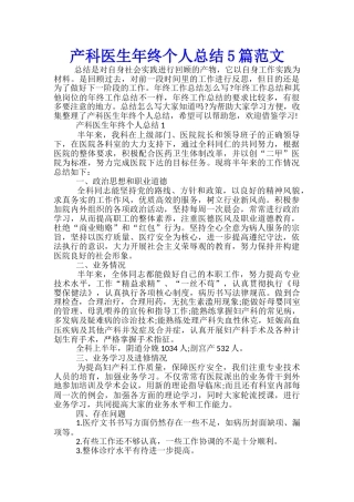 产科医生年终个人总结5篇范文