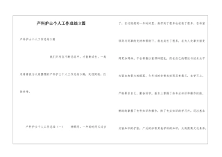 产科护士个人工作总结3篇