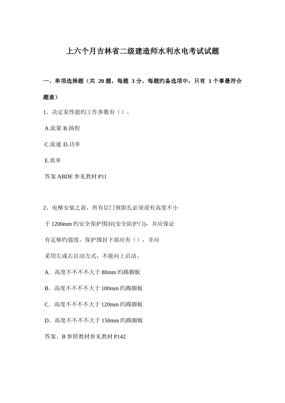 2025年上半年吉林省二级建造师水利水电考试试题_第1页