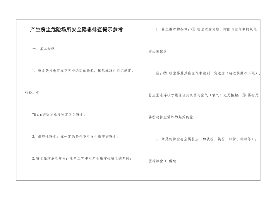 产生粉尘危险场所安全隐患排查提示参考_第1页