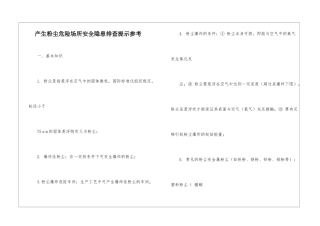 产生粉尘危险场所安全隐患排查提示参考