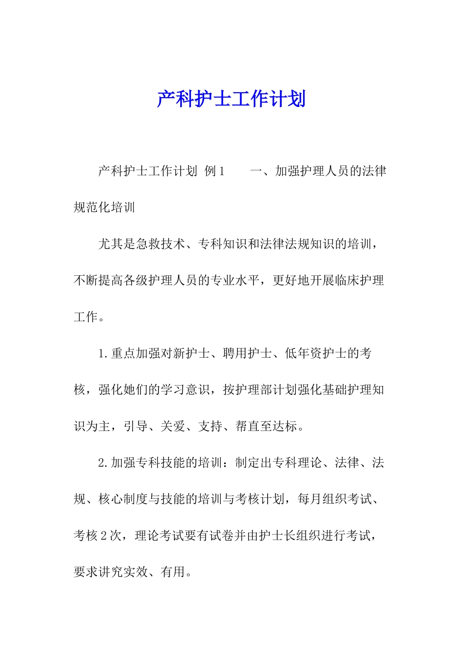 产科护士工作计划_第1页