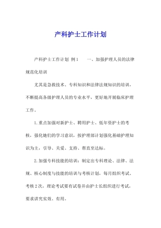 产科护士工作计划
