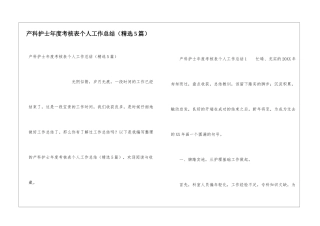 产科护士年度考核表个人工作总结