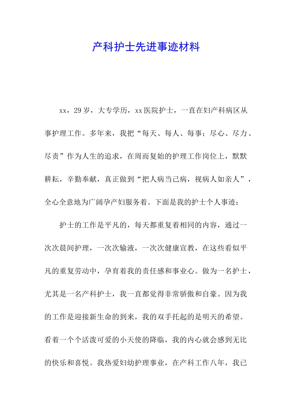 产科护士先进事迹材料_第1页