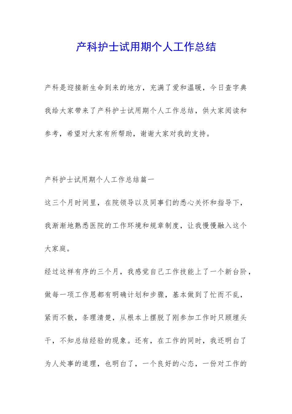 产科护士试用期个人工作总结-_第1页