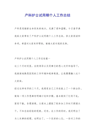 产科护士试用期个人工作总结-