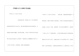 产科护士个人年终工作总结