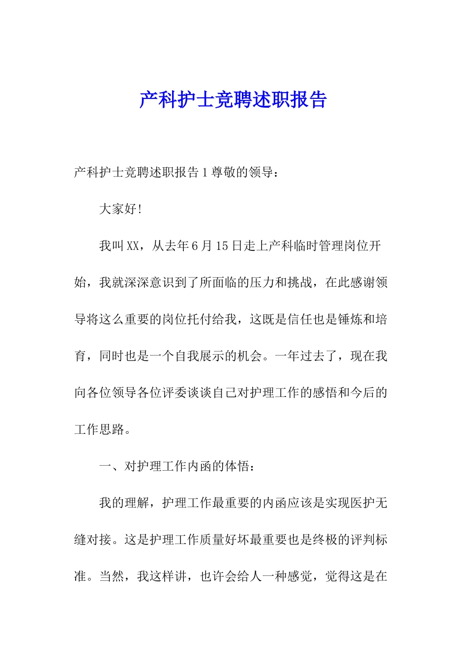 产科护士竞聘述职报告_第1页