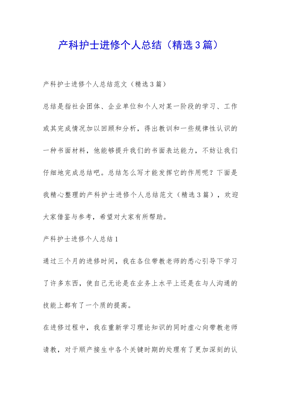 产科护士进修个人总结-_第1页