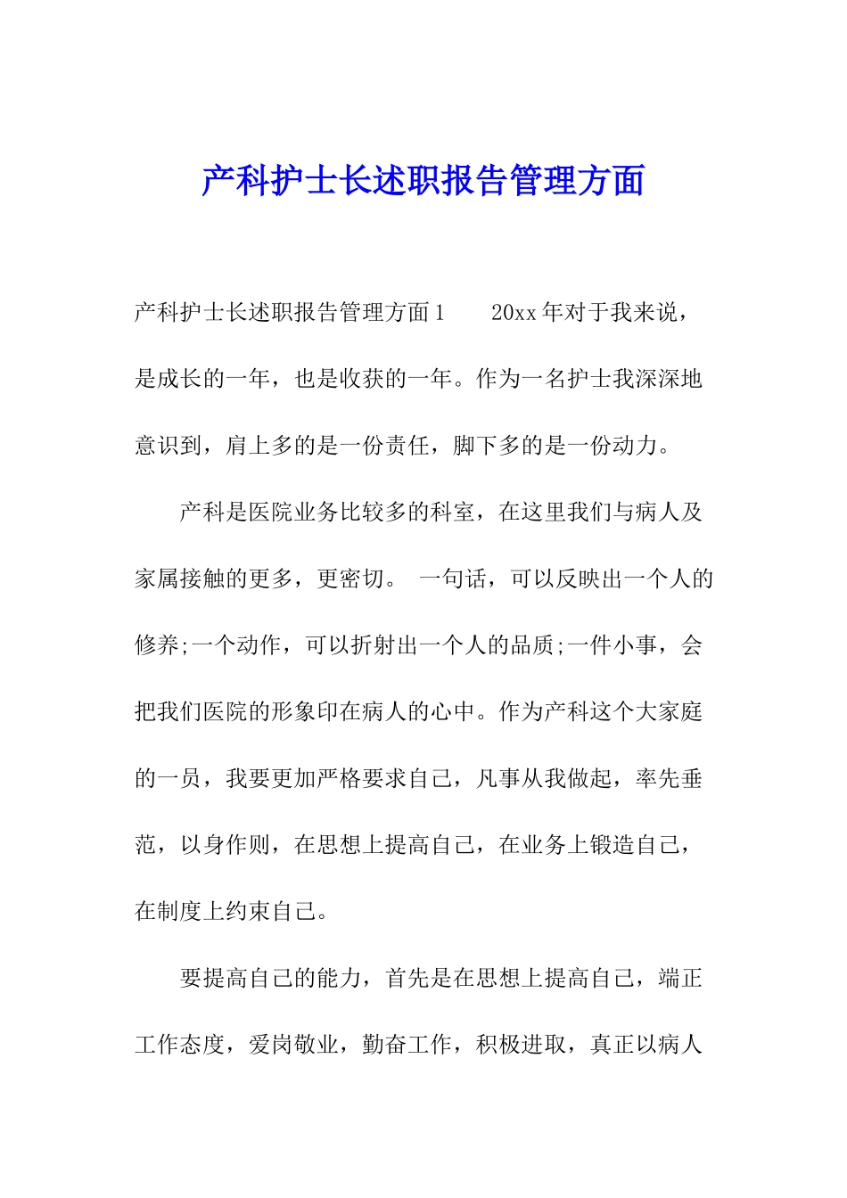 产科护士长述职报告管理方面_第1页