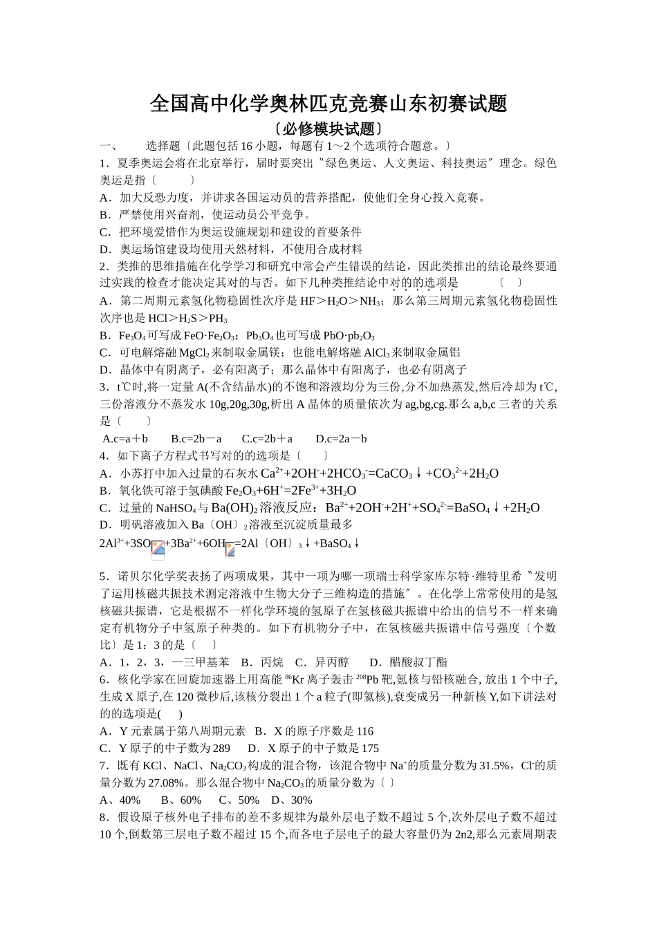 2025年全国高中化学奥林匹克竞赛山东预赛试题_第1页