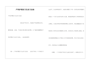 产科护理实习生实习总结