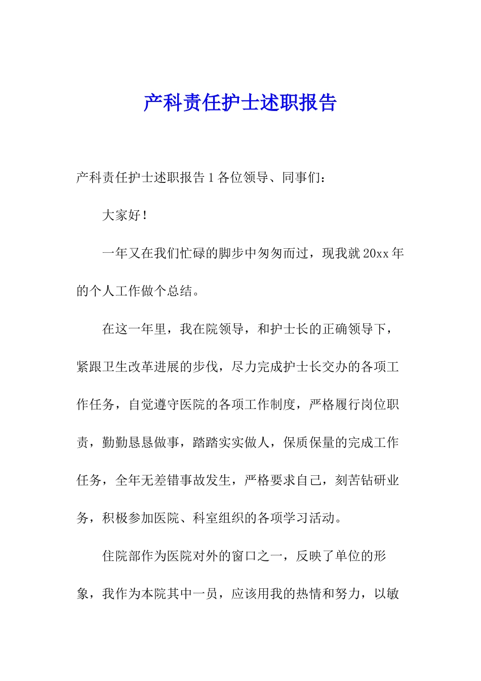 产科责任护士述职报告_第1页