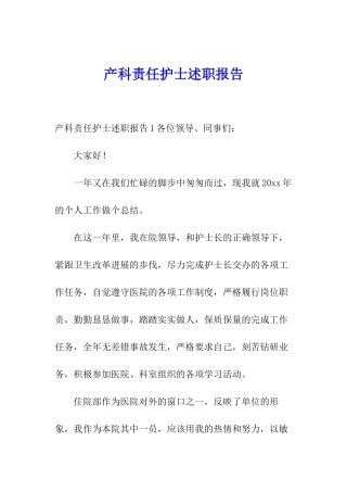 产科责任护士述职报告