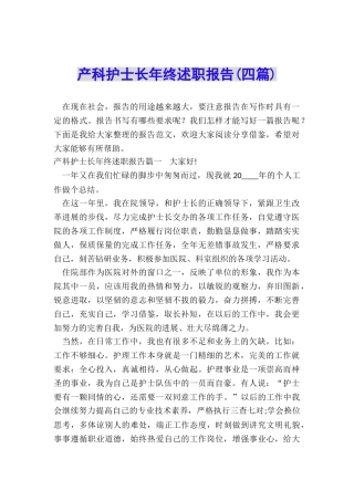 产科护士长年终述职报告