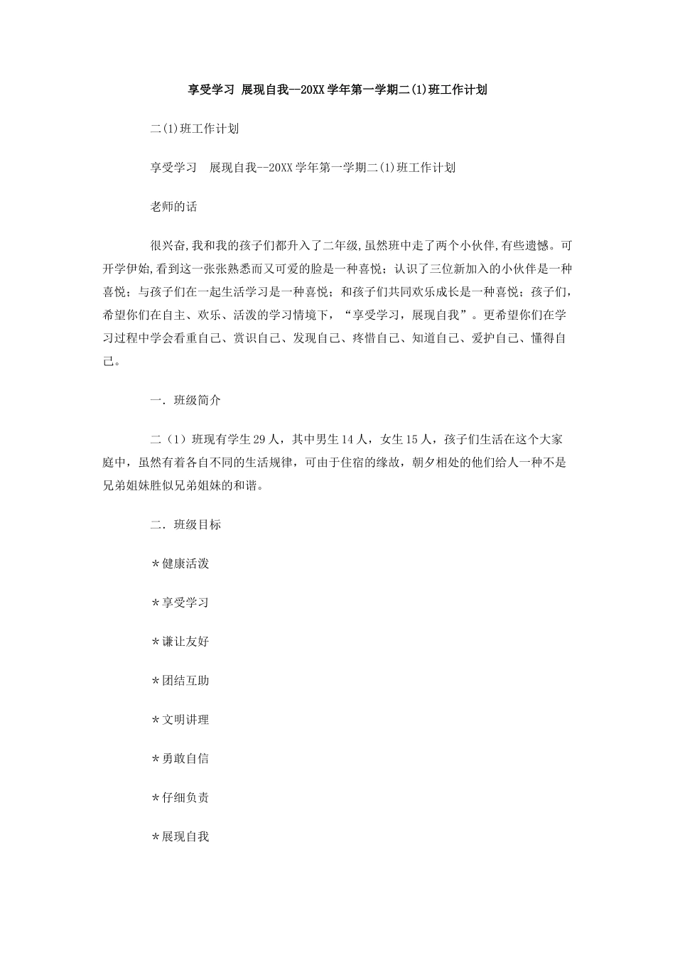 享受学习展现自我-学年第一学期二班工作计划_第1页