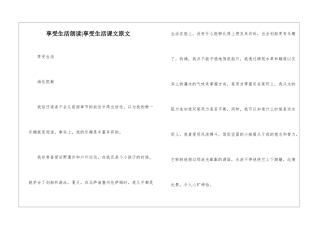 享受生活朗读-享受生活课文原文-