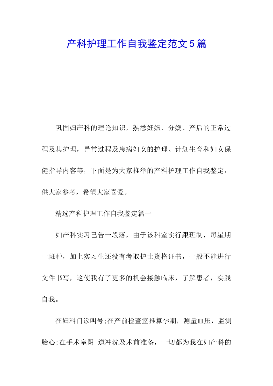 产科护理工作自我鉴定范文5篇_第1页