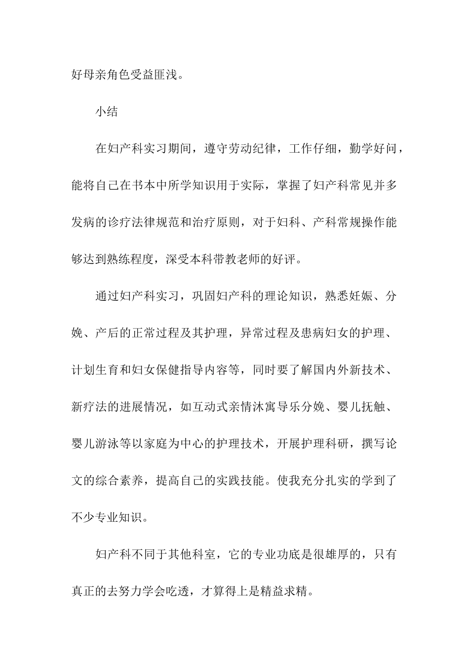 产科护理工作自我鉴定范文5篇_第3页