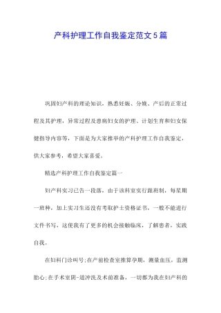产科护理工作自我鉴定范文5篇