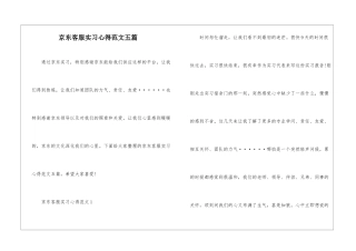 京东客服实习心得范文五篇