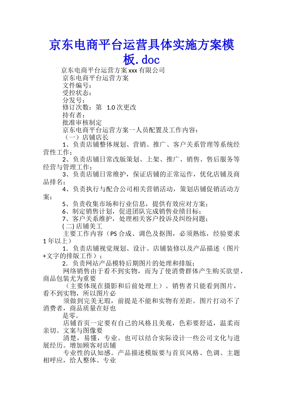 京东电商平台运营具体实施方案模板.doc-_第1页