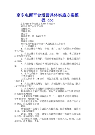 京东电商平台运营具体实施方案模板.doc-