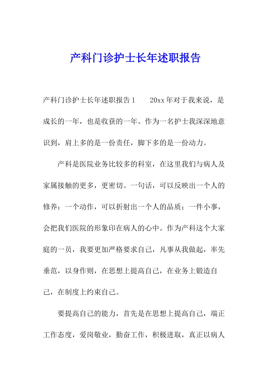 产科门诊护士长年述职报告_第1页