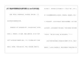 享受美丽的风景写景作文550字