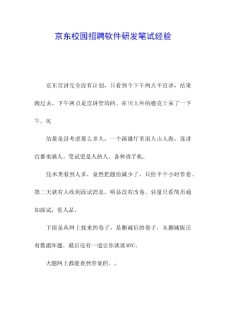 京东校园招聘软件研发笔试经验