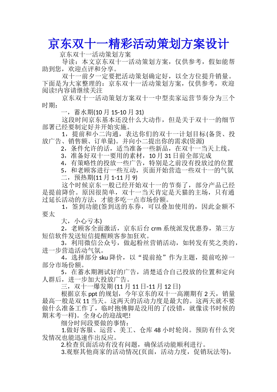 京东双十一精彩活动策划方案设计-_第1页