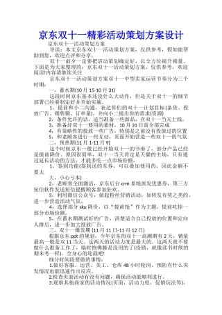 京东双十一精彩活动策划方案设计-