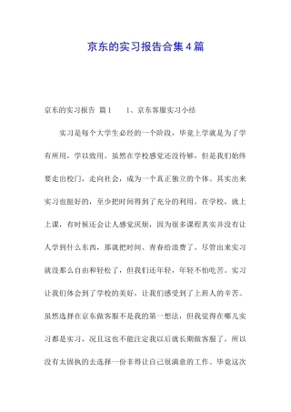 京东的实习报告合集4篇