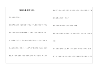 京东白条使用方法...
