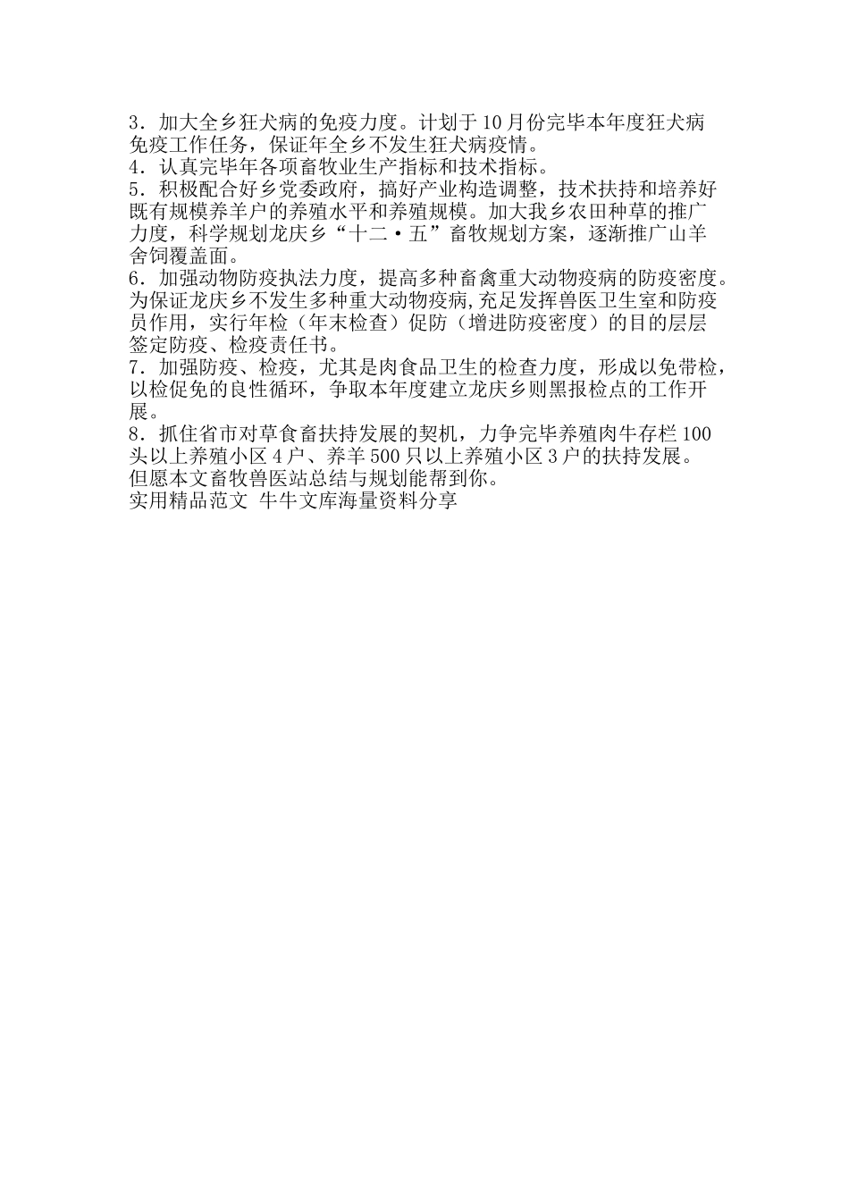 2025年畜牧兽医站总结与规划资料_第2页