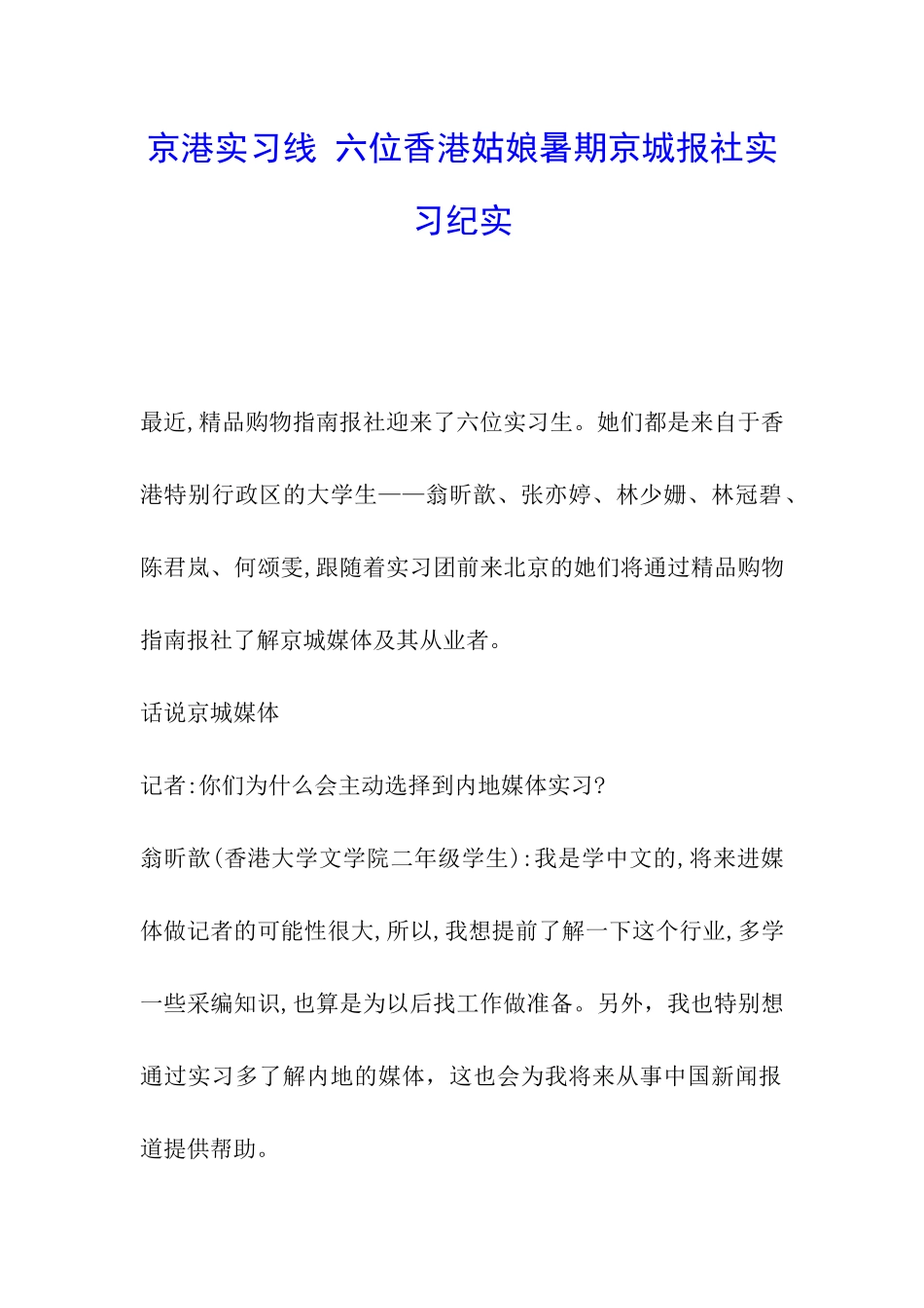 京港实习线-六位香港姑娘暑期京城报社实习纪实_第1页