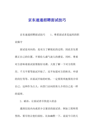 京东速递招聘面试技巧