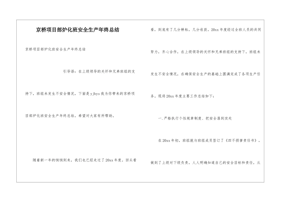 京桥项目部炉化班安全生产年终总结_第1页